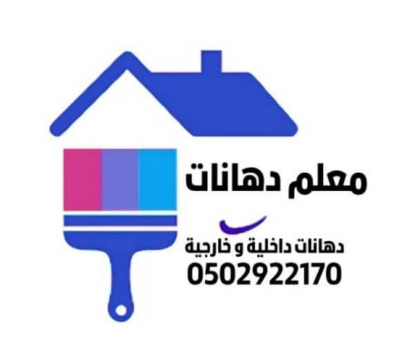 معلم دهانات في الرياض 0502922170